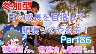 ［Cod bocw参加型］今日も楽しくやっていくぞ！！ハーポ、ドミネ周回！！（初見さん歓迎！！＆概要欄は読むようにお願いします）