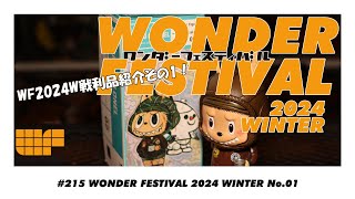 【ソフビトーク/sofvi talk】wonderfestival2024Wの戦利品紹介その1！ハヤト君のワンフェス戦利品も！ HOW2WORK LABUBU SOLIDDESIGN