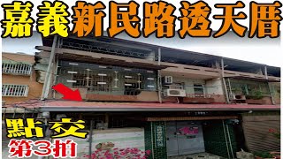 【已拍定】【第三拍】【法拍屋】【新民路透天】【法拍透天】嘉義市西區新民路707巷20號【投標日期：112年07月06日】~~ 已拍定 ~~ 拍定價格為 545.2萬元