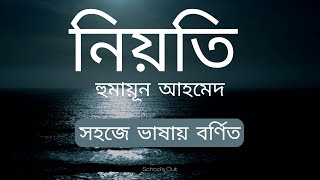 নিয়তি | হুমায়ূন আহমেদ | Niyoty | Humayun Ahmed | Class Nine-Ten | SSC