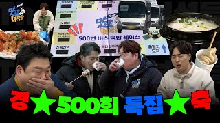 경⭐️The맛있는녀석들 500회 특집⭐️축 [THE 맛있는 녀석들 Tasty Guys]