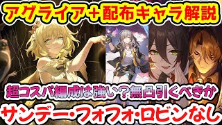 【崩壊スターレイル】アグライア＋無料配布キャラでも強いのか？無凸解説/アグライア自体は強いけど気になる点と今後の将来性予想【崩スタ/スタレ】※リークなし