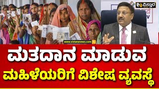 Lok Sabha Elections Dates Announcement | ಮತದಾನ ಮಾಡಲು ಬರುವವರಿಗೆ ಮೂಲಭೂತ ಸೌಕರ್ಯ  | Vistara News