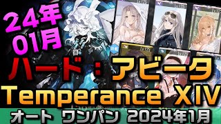 【AZUR LANE】ハード：アビータ  Temperance XIV オートワンパン 2024年1月【アズレン】【アズールレーン】