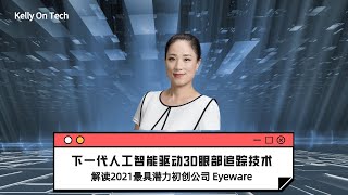 下一代人工智能驱动的3D眼部追踪技术 | 解读2021最具潜力初创公司 Eyeware KellyOnTech | Mans International