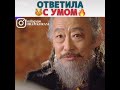 Императрица ки ответила с умом