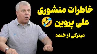 خاطرات منشوری علی پروین! میترکی از خنده :))