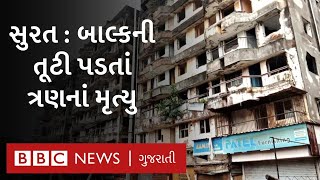 Surat : ભરનીંદરમાં સૂતેલાં ત્રણ શ્રમજીવીઓ પર ઇમારતનો ભાગ તૂટતી પડતાં મોત