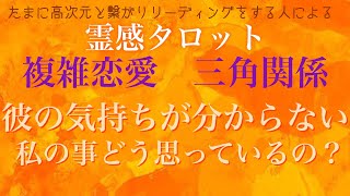 【霊視】【霊感タロット】彼の気持ち【複雑恋愛】【三角関係】【不倫】【恋愛】【タロット】