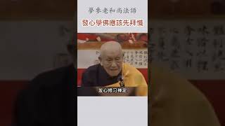 發心學佛應該先拜懺