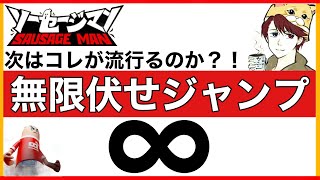 ソーセージマン【無限伏せジャンプ】のやり方を解説します。「無限ジャンプ」が封印されたのも束の間、突如出現した新しいキャラコンです❗️グリッチではないと思います(笑)動画最後にキル集もあるよ❗️