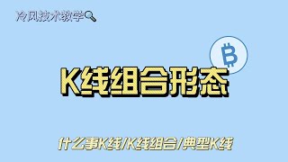 冷风技术教学，10分钟看懂阴阳烛/技术分析新手入门/23种K线形态详解 | 以太幣 | 比特幣分析 | 以太坊 | 比特币 | BTC | ETH