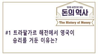 돈의 역사 - 1. 트라팔가르 해전에서 영국이 승리를 거둔 이유는?