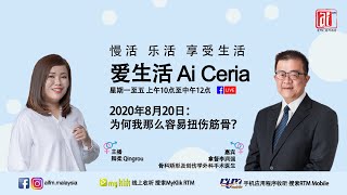 为何我那么容易扭伤筋骨？爱FM《爱生活》 20200820