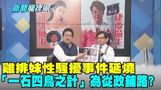 【新聞龍捲風】20210205 雞排妹性騷擾事件延燒 「一石四鳥之計」為從政鋪路? 精華版