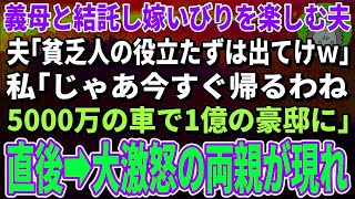 【スカッとする話】義母と結託し嫁いびりを楽しむ夫「貧乏人の役立たずは出てけｗ」私「じゃあ今すぐ実家に帰る。5000万の車に乗って」→直後、大激怒の両親が現れ…【修羅場】