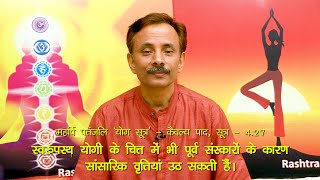 महर्षि पतंजलि, योग सूत्र (हिंदी) कैवल्य पाद, सूत्र नं- 4.27, PYS 4.27, कौशल योग, आचार्य कौशल कुमार