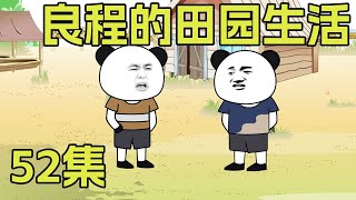 《良程的田园生活》第52集:盼盼怀孕了，上门找狗蛋算账，还好有良程给他兜底