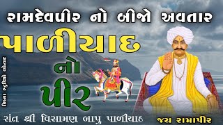 રામદેવપીર નો બીજો અવતાર || સંત શ્રી વિસામણ બાપુ પાળીયાદ ||Ramdevpir no bijo Avtar Paliyad no pir