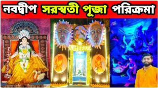 নবদ্বীপ সরস্বতী পূজা পরিক্রমা ২০২৩ l Saraswati Puja 2023 l Nabadwip