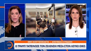 Ο Τραμπ ταπείνωσε τον Ζελένσκι μέσα στον Λευκό Οίκο | OPEN TV