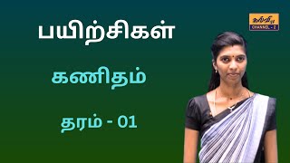 கணிதம் l  பயிற்சிகள் | தரம் - 01| Maths  | Grade - 01 | 27.09.2023