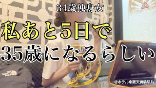 【女ひとり旅】34歳ぼっちのリアルな休日、今日も1日孤独だったけどそれがいい／1人ランチ､カラオケ､そしてガチャガチャで課金する【ビジホ飲み】