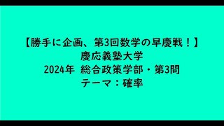 慶応義塾大学2024年　総合政策学部・第3問【大学受験数学】