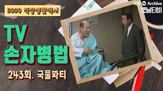 [TV손자병법] 243회 | 국물파티 (1992/10/08)