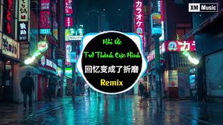 凯小晴 - 回忆变成了折磨 (DJ伟然版) || Hồi Ức Trở Thành Cực Hình Remix - Khải Tiểu Tình