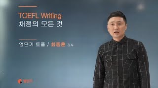 [영단기토플] 최종훈T_토플 채점으로 알아보는 토플 공부전략