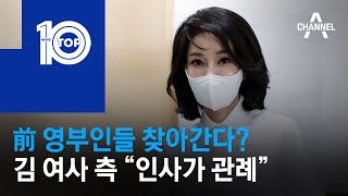 前 영부인들 찾아간다?…김 여사 측 “인사가 관례” | 뉴스TOP 10