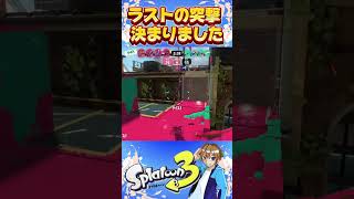 【Splatoon3】ナイスダマと合わせて動くのはやっぱりいいね #shorts #スプラトゥーン3 #splatoon3