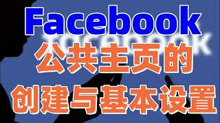 Facebook公共主页的创建与基本设置，Facebook公共主页指南！#Facebook#脸书公共主页创建#脸书公共主页基本设置#FB公共主页名称