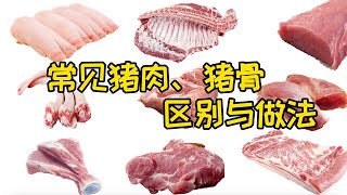 猪肉、猪骨不同部位区分与做法！干货极干！小白请配水服用！