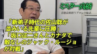 「新弟子時代の佐山聡が並みいる先輩に圧勝」「坂口征二さんとカナダで敵なしのジャック・ルージョが対戦」ミスター高橋チャンネル