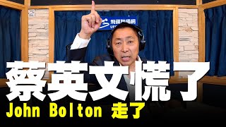 飛碟聯播網《飛碟早餐 唐湘龍時間》2019.09.11 John Bolton 走了，蔡英文慌了 / 高鐵延伸案是蔡英文給日本的大禮