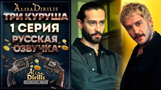 Три куруша 1 серия русская озвучка AlisaDirilis