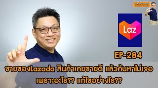 ขายของLazada สินค้าเคยขายดี แต่หาสินค้าไม่เจอ เพราะอะไร?? แก้ไขอย่างไร?? วิธีขายของLazada2022 EP-284