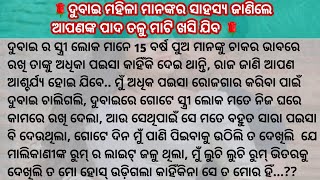 ଦୁବାଇ ର ମହିଳା ମାନେ 15 ବର୍ଷୀୟ ଚାକର କାହିଁକି ରଖନ୍ତି  ?? ଆଉ ତାଙ୍କ ସହ କଣ କରନ୍ତି ?? Suspense story