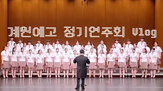 💙계원예고 브이로그 | 정기연주회 | 합창 연습 | 합창 연주 | 일상브이로그 | 맘스터치