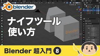 Blender3 超入門⑧【ナイフツール・ナイフ投影】