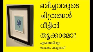 മരിച്ചവരുടെ ചിത്രങ്ങള്‍വീട്ടില്‍ തൂക്കാമോ?എന്തെങ്കിലും ദോഷം വരുമോ?