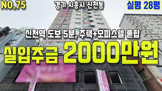 [시흥시신축아파텔] 서해선 신천역 도보 5분 초역세권이 입주금 2천만원?! 총 36세대 주택+오피스텔 구조! 도보 5분내로 모든 인프라를 만나보세요