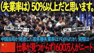 【海外の反応】中国の若者失業率46.5%の衝撃！経済の未来はどうなる？