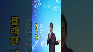 몰래한 사랑 / 가수 서용찬