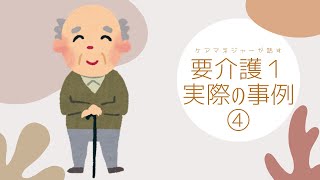 ケアマネージャーが語る事例（要介護1）④