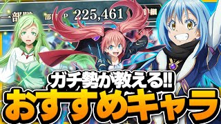 【まおりゅう】ガチ勢が教える!!現状のリセマラおすすめキャラ紹介!!【転スラ】