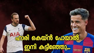 ഹാരി കെയ്ൻ പോയാൽ കുട്ടീഞ്ഞോ |Asi sport