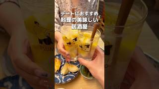 【新宿】デートにおすすめ料理の美味しい居酒屋 #新宿グルメ